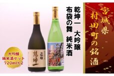 ＜宮城の銘酒＞宮城県村田町 大沼酒造店醸造 乾坤一 大吟醸・布袋の舞セット 720ml×2本【1402871】