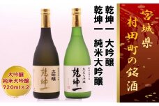 ＜宮城の銘酒＞宮城県村田町 大沼酒造店醸造 乾坤一 大吟醸・純米大吟醸セット 720ml×2本【1402880】