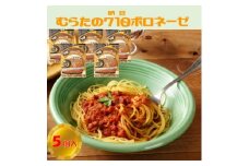 むらた710(納豆)ボロネーゼ セット(200g×5個)【1422807】