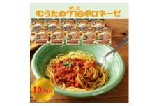 むらた710(納豆)ボロネーゼ セット(200g×10個)【1422811】