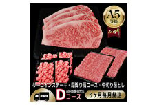 ＜毎月定期便＞A5等級仙台牛＜最高等級黒毛和牛Dコース＞ステーキ・すき焼き・切り落とし 全3回【4002744】