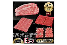 ＜毎月定期便＞A5等級仙台牛＜最高等級黒毛和牛Eコース＞ステーキ・すき焼き・切り落とし・モモ 全4回【4002742】