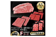 ＜毎月定期便＞A5等級仙台牛＜最高等級黒毛和牛Fコース＞ステーキ・すき焼き・切り落とし・モモ 全4回【4002745】