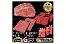 ＜毎月定期便＞A5等級仙台牛＜最高等級黒毛和牛Gコース＞ステーキ・すき焼き・切り落とし・モモ 全4回【4002749】