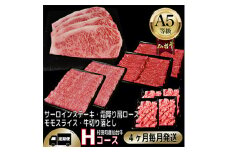＜毎月定期便＞A5等級仙台牛＜最高等級黒毛和牛Hコース＞ステーキ・すき焼き・切り落とし・モモ 全4回【4002743】