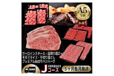 ＜毎月定期便＞A5等級仙台牛＜最高等級黒毛和牛Jコース＞ステーキ・すき焼き・切り落とし 他 全5回【4002747】