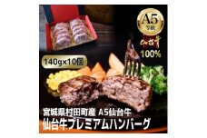 ＜A5仙台牛100%＞プレミアムハンバーグ 140g×10(合計1400g)【1452932】