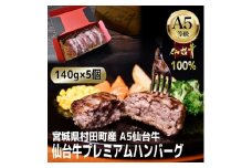 ＜A5仙台牛100%＞プレミアムハンバーグ 140g×5(合計700g)【1452931】
