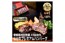 ＜A5仙台牛100%＞プレミアムハンバーグ 140g×5(合計700g)【1452931】