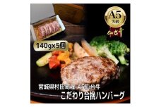 ＜A5仙台牛＞こだわり合挽ハンバーグ 140g×5(合計700g)【1454526】