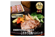 ＜A5仙台牛＞こだわり合挽ハンバーグ 140g×10(合計1400g)【1454528】