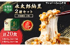 ＜毎月定期便＞3年連続受賞納豆セット(大粒蔵政5個・永太郎納豆5個)全3回【4004755】