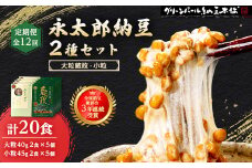 ＜毎月定期便＞3年連続受賞納豆セット(大粒蔵政5個・永太郎納豆5個)全12回【4004759】