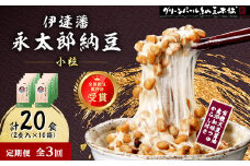＜毎月定期便＞＜全国納豆鑑評会受賞＞伊達藩 永太郎納豆 小粒 10箱(1箱:小粒45g×2)全3回【4004761】