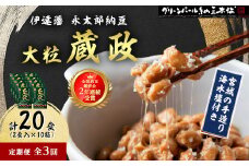 ＜毎月定期便＞＜全国納豆鑑評会受賞＞伊達藩 永太郎納豆 大粒 蔵政 10箱全3回【4004763】