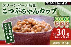 ＜毎月定期便＞グリーンパール納豆 こつぶちゃん3カップ 10袋全3回【4004756】