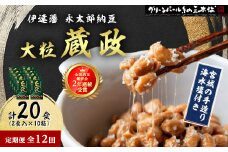＜毎月定期便＞＜全国納豆鑑評会受賞＞伊達藩 永太郎納豆 大粒 蔵政 10箱全12回【4004770】