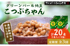 ＜毎月定期便＞＜全国納豆鑑評会受賞＞グリーンパール納豆 こつぶちゃん 10袋全3回【4004768】