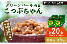 ＜毎月定期便＞＜全国納豆鑑評会受賞＞グリーンパール納豆 こつぶちゃん 10袋全6回【4004765】