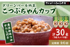 ＜毎月定期便＞グリーンパール納豆 こつぶちゃん3カップ 10袋全6回【4004772】