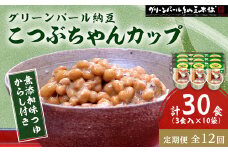 ＜毎月定期便＞グリーンパール納豆 こつぶちゃん3カップ 10袋全12回【4004771】