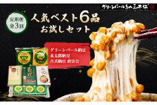 ＜毎月定期便＞人気ベスト6お試しセット(グリーンパール納豆、伊達藩 永太郎納豆、古式納豆)全3回【4004769】