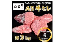 A5仙台牛ヒレ1本分＜オーダーカットC(焼肉カット)＞約3kg【1485373】