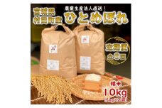 ＜毎月定期便＞＜数量限定＞宮城県村田町産ひとめぼれ 精米 10kg(5kg×2袋)全6回【4056515】