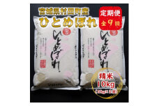 ＜毎月定期便＞宮城県村田町産ひとめぼれ　精米10kg(5kg×2)全9回【4057099】