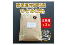 ＜毎月定期便＞宮城県村田町産ひとめぼれ　玄米10kg(10kg×1)全3回【4057106】