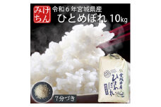 令和6年産　宮城県産ひとめぼれ10kg 　7分づき【1552902】