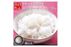 令和6年産　宮城県産ミルキークイーン 精米10kg【1552906】