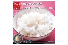 令和6年産　宮城県産ミルキークイーン10kg　5分づき【1552908】
