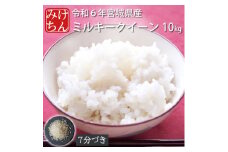 令和6年産　宮城県産ミルキークイーン10kg　7分づき【1552912】