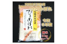 令和6年産 ひとめぼれ 精米5kg(5kg×1) 宮城県村田町産【1567288】
