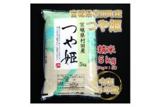 令和6年産 つや姫 精米5kg(5kg×1) 宮城県村田町産【1567292】