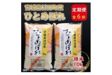 ＜毎月定期便＞宮城県村田町産ひとめぼれ　精米10kg(5kg×2)全6回【4060590】