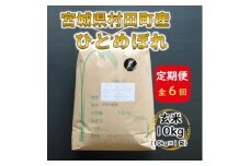 ＜毎月定期便＞宮城県村田町産ひとめぼれ　玄米10kg(10kg×1)全6回【4060600】