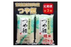 ＜毎月定期便＞宮城県村田町産つや姫　精米10kg(5kg×2)全3回【4060601】