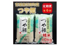 ＜毎月定期便＞宮城県村田町産つや姫　精米10kg(5kg×2)全6回【4060603】