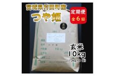 ＜毎月定期便＞宮城県村田町産つや姫　玄米10kg(10kg×1)全6回【4060610】