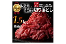 ＜訳あり＞宮城県産黒毛和牛 1.5kg(500g×3)部位厳選切り落とし すき焼き・しゃぶしゃぶ用【1571149】