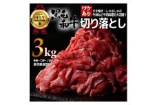 ＜訳あり＞宮城県産黒毛和牛 3.0kg(500g×6)部位厳選切り落とし すき焼き・しゃぶしゃぶ用【1571150】