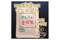 令和6年産 ひとめぼれ 玄米30kg 宮城県村田町産【1576073】