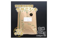令和6年産 ササニシキ 玄米10kg(10kg×1) 宮城県村田町産【1576559】