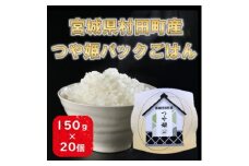 令和6年産 つや姫パックごはん 150g×20個 宮城県村田町産【1590179】