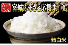 宮城ふるさと応援米 精米10kg ◆宮城県産　米・雑穀のみちのく農業研究所【1283897】