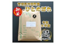 ＜新米＞令和6年産 ひとめぼれ 玄米10kg 宮城県村田町産【1545917】