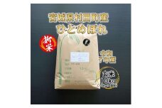 ＜新米＞令和7年産 ひとめぼれ 玄米10kg 宮城県村田町産【1545917】