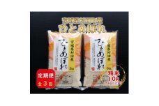 ＜毎月定期便＞宮城県村田町産ひとめぼれ　精米10kg(5kg×2)全3回【4074966】